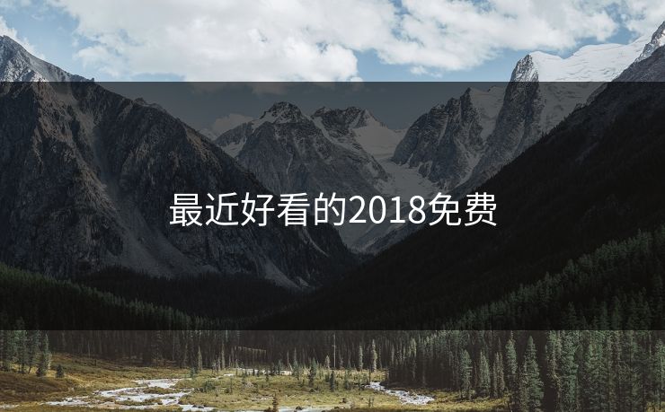 最近好看的2018免费-第1张图片-17c网页版入口 - 免费日韩影视播放