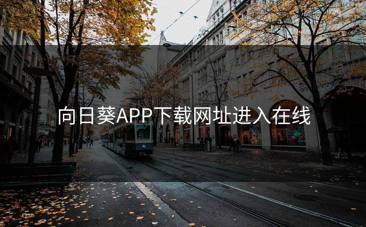向日葵APP下载网址进入在线-第1张图片-17c网页版入口 - 免费日韩影视播放 向日葵APP下载网址进入在线-第1张图片-17c网页版入口 - 免费日韩影视播放