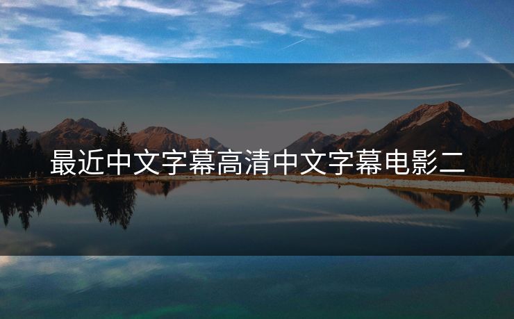 最近中文字幕高清中文字幕电影二-第1张图片-17c网页版入口 - 免费日韩影视播放