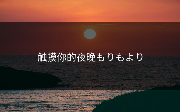 触摸你的夜晚もりもより-第1张图片-17c网页版入口 - 免费日韩影视播放 触摸你的夜晚もりもより-第1张图片-17c网页版入口 - 免费日韩影视播放