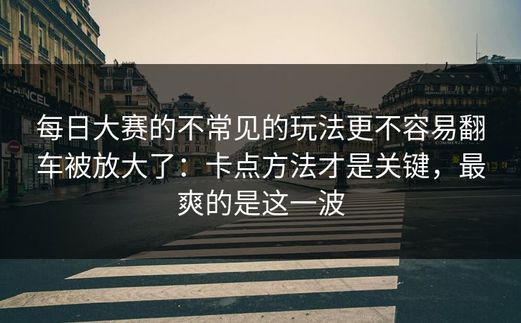 每日大赛的不常见的玩法更不容易翻车被放大了:卡点方法才是关键,最爽的是这一波-第1张图片-17c网页版入口 - 免费日韩影视播放 每日大赛的不常见的玩法更不容易翻车被放大了:卡点方法才是关键,最爽的是这一波-第1张图片-17c网页版入口 - 免费日韩影视播放