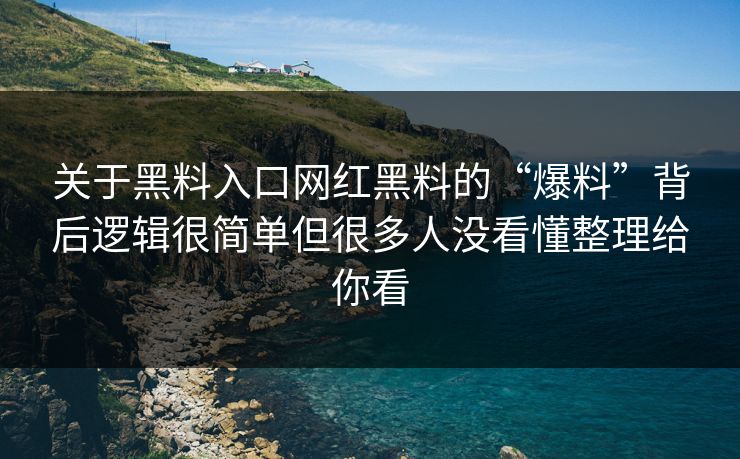 关于黑料入口网红黑料的“爆料”背后逻辑很简单但很多人没看懂整理给你看-第1张图片-17c网页版入口 - 免费日韩影视播放 关于黑料入口网红黑料的“爆料”背后逻辑很简单但很多人没看懂整理给你看-第1张图片-17c网页版入口 - 免费日韩影视播放